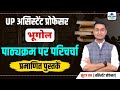UP ASSISTANT PROFESSOR UPDATED SYLLABUS| UP ASSISTANT PROFESSOR EXAM 2025 | UP ASSISTANT PROFESSOR