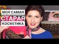 Самая старая косметика в моей коллекции