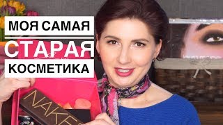 Самая старая косметика в моей коллекции