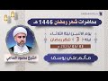 ليلة 3 من شهر رمضان 1446هـ سماحة الشيخ محمود الساعي ليلة 3 من شهر رمضان 1446هـ سماحة الشيخ محمود الساعي