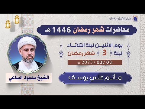 ليلة 3 من شهر رمضان 1446هـ سماحة الشيخ محمود الساعي
