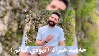 Hamid hiraad - (nimeye janam) || حەمید ھیراد - (نیوەی گیانم) || ژێرنووسی كوردی  hamidhiraad