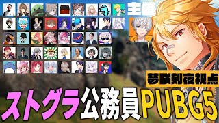 【PUBG / ストグラ公務員カスタム2025 6】前回不覚にも参加できなかったアベさん主催のストグラ公務員バトルに参戦【夢咲刻夜Vliver】