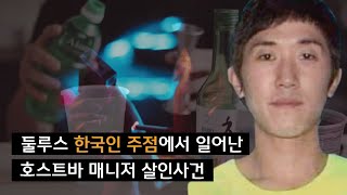 [한인사건] 미국판 이태원 살인사건: 호스트바 매니저 살인사건