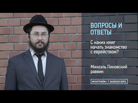 С каких книг начать знакомство с еврейством?