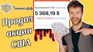 Продал акции США. Вышел в кэш. Буду откупать акции России