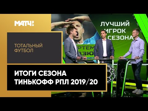 «Тотальный футбол»: итоги сезона Тинькофф РПЛ 2019/20
