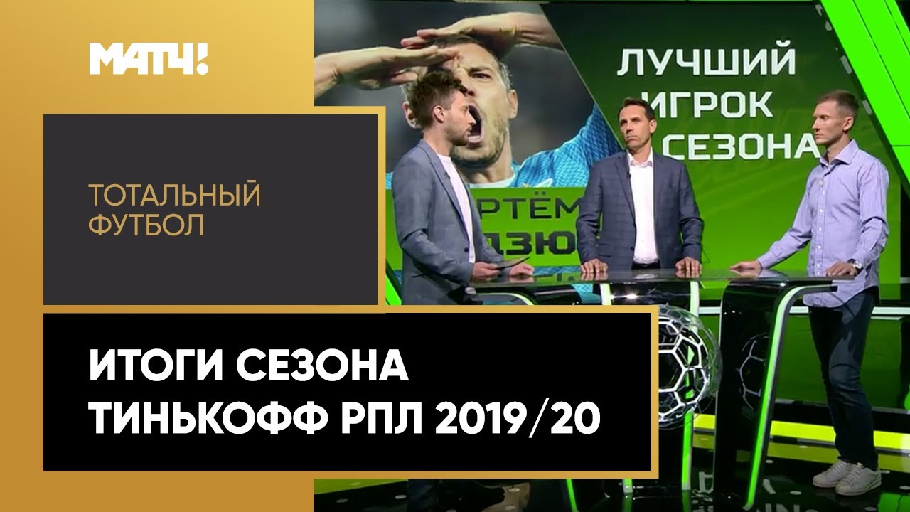 «Тотальный футбол»: итоги сезона Тинькофф РПЛ 2019/20