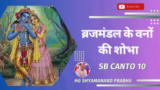 Brajmandal ke vano ki Shobha | HG Shyamanand Prabhu | SB