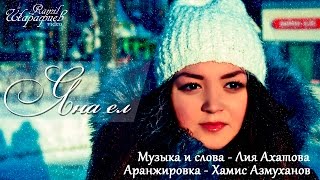 Клип "Яна ел" - Лия Ахатова (Премьера клипа, 2017) Клип "Яна ел" - Лия Ахатова (Премьера клипа, 2017)