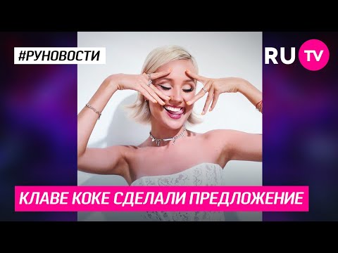 Клаве Коке сделали предложение