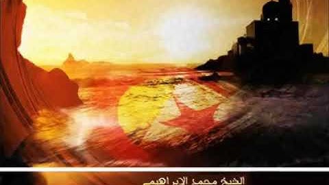 تلاوة خاشعة لآيات من سورة الزمر | الشيخ محمد الإبراهيمي الجزائري