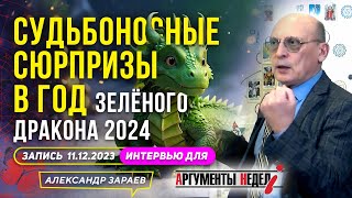 НА 2024-й❄️АСТРОЛОГИЧЕСКИЙ ПРОГНОЗ АЛЕКСАНДРА ЗАРАЕВА l ИНТЕРВЬЮ ДЛЯ АРГУМЕНТОВ НЕДЕЛИ 11.12.2023