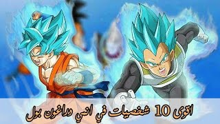 اقوى 10 شخصيات في دراغون بول