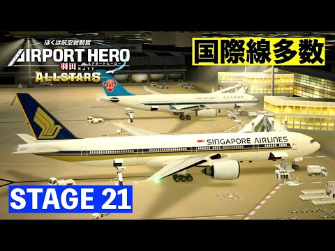 ALL STARS］エアポートヒーロー羽田✈️［STAGE21］夜間の国際線