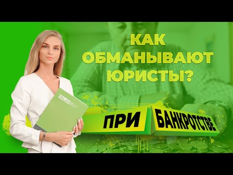 Как обманывают юристы при долгах по кредитам и банкротстве физ лиц