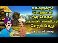 Inspiring Story | நாடோடிக் கதைகள் | Tamil Folk tales |