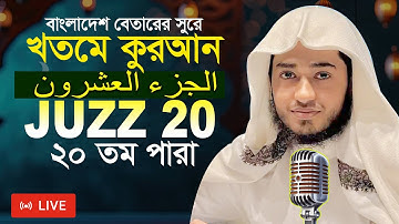 LIVE🔴Para 20 Juz Hafez Qari Abu Rayhan Khatme Quran Tilawat قاري ابو ريحان جوزاء ٢٠ ختمة قرآن تلاوة