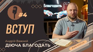 🕊 4. Вступ. Діюча благодать // Андрій Важний (24.05.24)