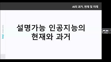 KAIST XAI Tutorial 2024 | Recent Trends in Explainable AI | Prof. Jaesik Choi (KAIST)