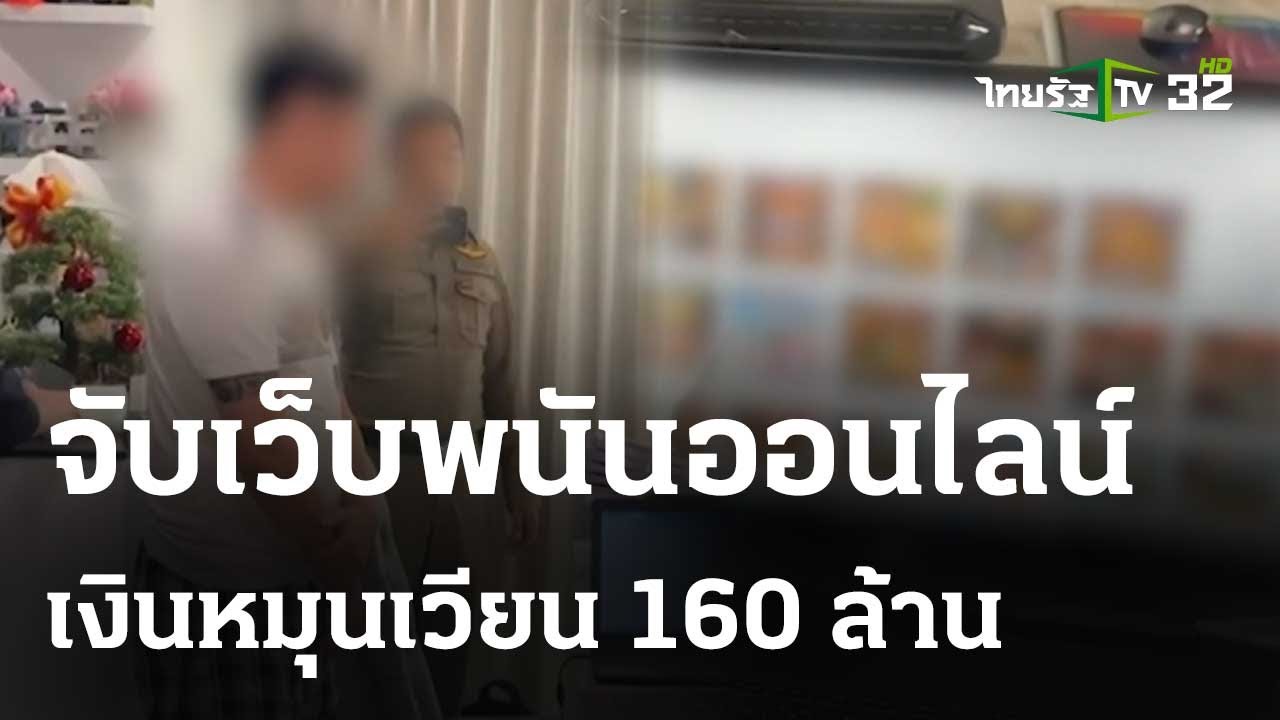 รวบอดีตลูกจ้างเว็บพนันออนไลน์ เช่าบ้านหรูเปิดเว็บเอง | 10 เม.ย.67 | ข่าวเช้าหัวเขียว