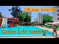 Green Life Hotel4* (Грин Лайф Хотел). Обзор отеля и пляжа. ЖЕНСКИЙ ВЗГЛЯД! Турция. Аланья