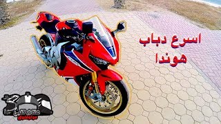 اسرع دباب هوندا | تجربة و تقرير كامل CBR 1000 R SP