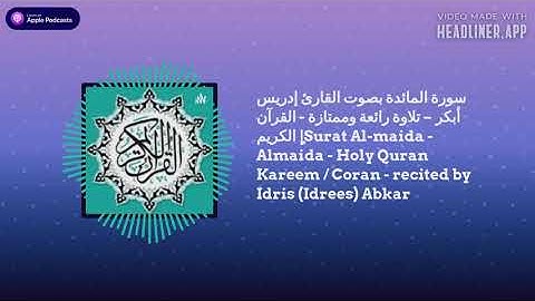 سورة المائدة - ادريس أبكر - القرآن الكريم