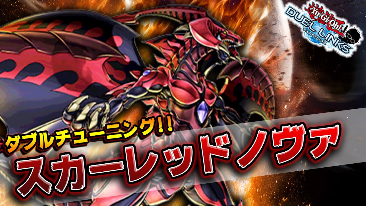 王者と悪魔ここに交わる スカーレッド ノヴァ ドラゴンきたああああ 遊戯王デュエルリンクス 実況no 1218 Yugioh Duellinks Youtube 王者と悪魔ここに交わる スカーレッド ノヴァ ドラゴンきたああああ 遊戯王デュエルリンクス 実況no 1218 Yugioh Duellinks Youtube