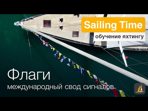 Международный Свод Сигналов - урок 28  | Школа яхтинга Sailing Time