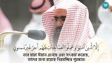 Surah At-Tin | Sheikh Abdur Rahman As Sudais | سورة التين الشيخ عبد الرحمن السديس