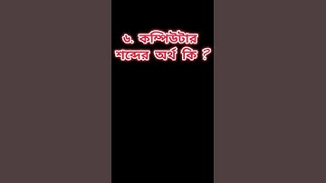 কম্পিউটার সম্বন্ধে প্রশ্ন-উত্তর | Bangla Computer GK questions answers #gk #shorts