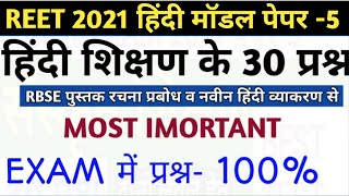 Reet 2021 hindi 30 important questions/reet level 1 hindi paper/reet level 2 hindi paper