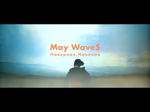 May Wave$ - Наверное, Навечно