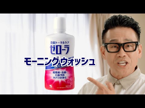 Kobayashi Seiyaku 小林製薬 ゼローラモーニングウォッシュ CM