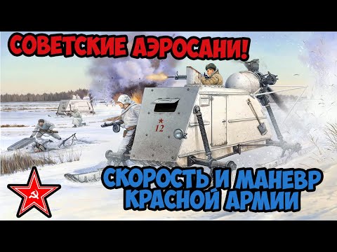 Зачем в Красной Армии применяли аэросани? Вторая Мировая