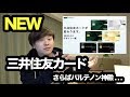 【速報】三井住友カードのデザインが刷新！お得なキャンペーンや新機能を…