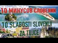 Минусы жизни в Словении Slabosti življenja v Sloveniji #Slovenia #Словения #Европа #slovenija
