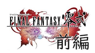 【FF零式】シナリオ・ストーリーおさらい動画：「ファイナルファンタジー零式」前編