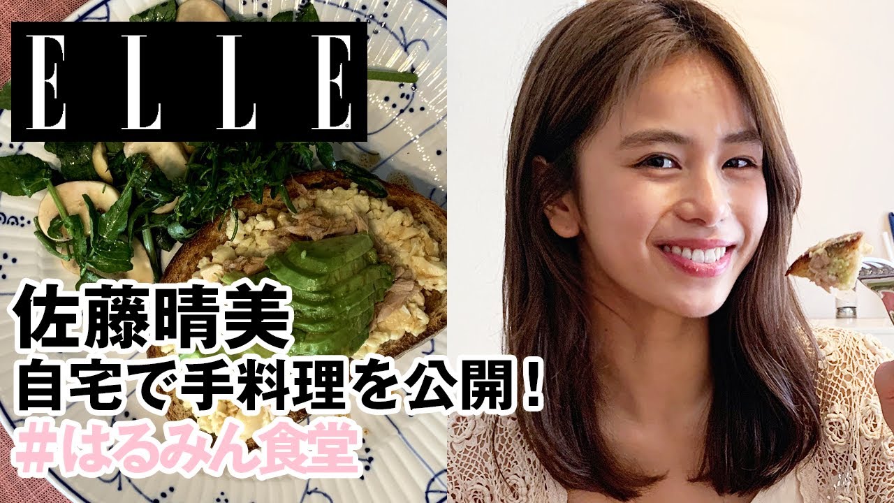 佐藤晴美 自宅でクッキング おすすめテレワークランチ公開 簡単ヘルシートーストプレート はるみん食堂 Vol 1 Elle Japan Youtube