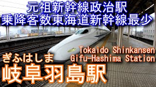 【元祖新幹線政治駅】岐阜羽島駅に登ってみた Gifu-Hashima Station. Tokaido Shinkansen