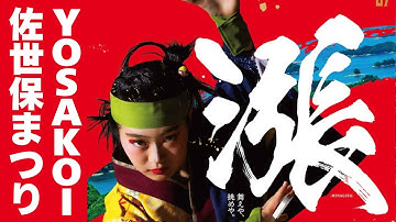 【第27回 YOSAKOIさせぼ祭り】最終日をメイン会場から生中継！// 佐世保中央公園（佐世保市 宮地町）