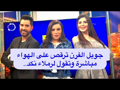 جويل الفرن محترفة رقص وترقص على الهواء وتقول شو بتحس رملاء نكد