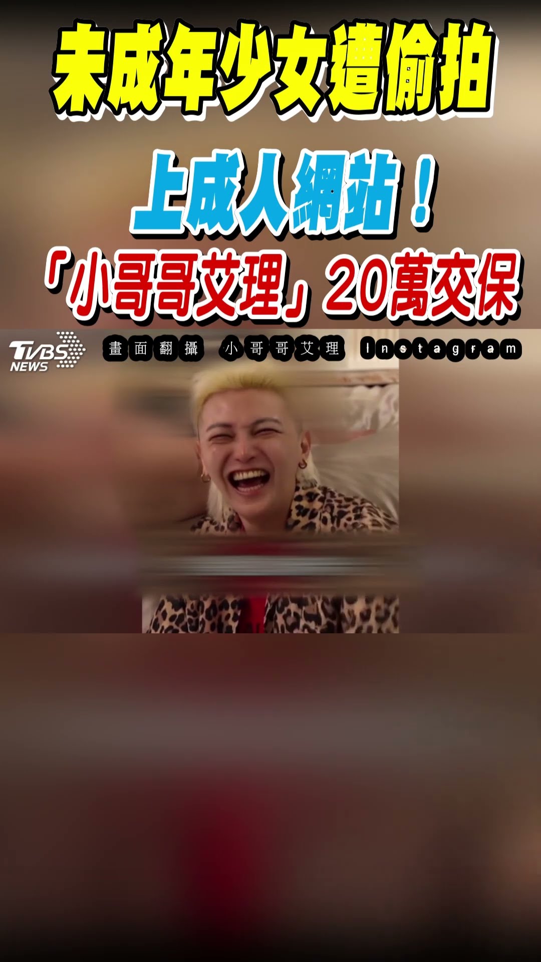 未成年少女遭偷拍 上成人網站! 「小哥哥艾理」20萬交保｜TVBS新聞 #shorts@TVBSNEWS01