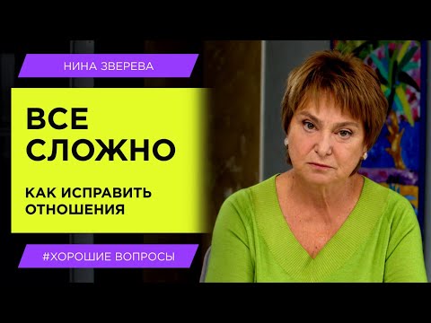 Все сложно: как исправить отношения? | Нина Зверева #хорошиевопросы