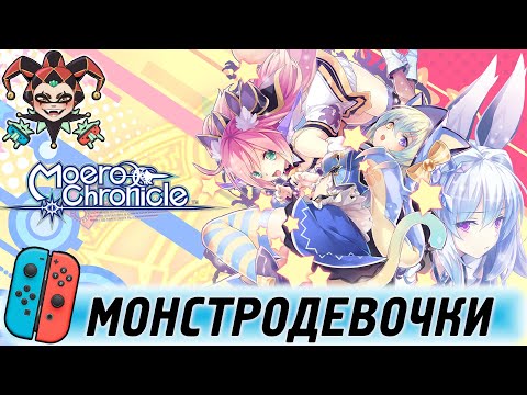 Moero Chronicles Hyper для Nintendo Switch - мысли, впечатления.