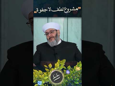 مشروع لطف لا جفوة الشيخ محمد الفحام