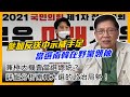 參加反送中示威手足當選南韓在野黨領袖！兼極大機會當選總統？詳細分析南韓大選的政治局勢！〈蕭若元：蕭氏新聞台〉2021-07-14