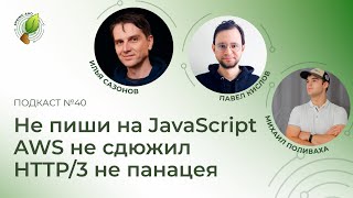 видео: Не пиши на JavaScript,  AWS не сдюжил, HTTP/3 не панацея | Spring АйО Подкаст №40 картинка: Не пиши на JavaScript,  AWS не сдюжил, HTTP/3 не панацея | Spring АйО Подкаст №40
