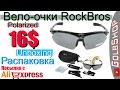 Вело-очки RockBros (polarized) за 16$ c Aliexpress (распаковка, unboxing)